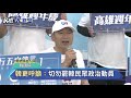 挺韓遊行發起「沖脫泡蓋送」韓國瑜反嗆罷韓者：別搞政治動員－民視新聞