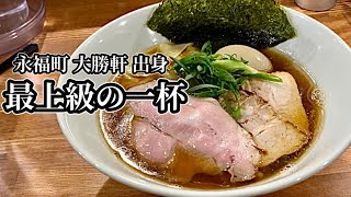 【麺家 寛】永福町大勝軒の出身店主の待望の新店