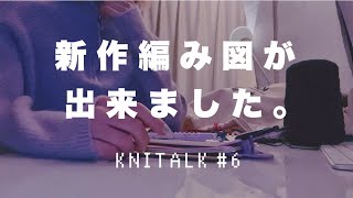 新作編み図のリリース報告から思いの外話のネタが尽きなくて結局アニメの話になる陰キャ。 | KNITALK #6