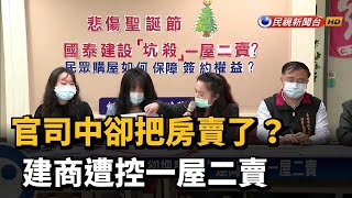 官司中卻把房賣了？ 建商遭控一屋二賣－民視台語新聞