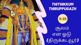 தொகுப்பு 3-23 | தித்திக்கும் திருப்புகழ் 73 | சூலம் என ஓடு  (திருக்கடவூர்) | Thithikkum thiruppugazh