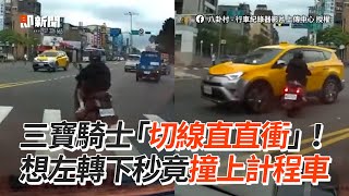 三寶騎士暴衝左轉　下秒撞上計程車｜機車｜鬼切｜台北