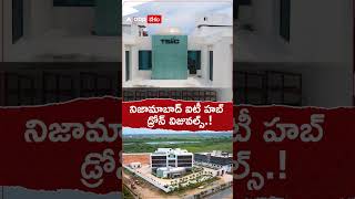 నిజామాబాద్ ఐటీ హబ్ డ్రోన్ విజువల్స్..! #nizamabad #ithub #dronevisuals #shorts #youtubeshorts