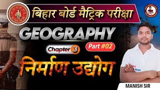 निर्माण उद्योग || Geography Class 10 Chapter 3 || bihar board 10th geography Nirman udyog || Part-2