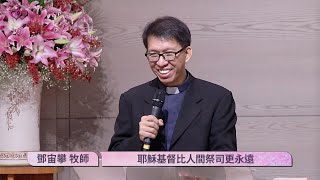 2017-11-26 希伯來書系列講道－無與倫比的耶穌基督｜耶穌基督比人間祭司更永遠｜台北真理堂主日信息