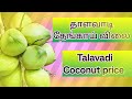 29/11/2024 தாளவாடி தேங்காய் விலை / thaalavaadi coconut price