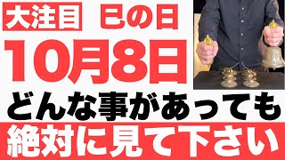 【超絶ヤバい】10月8日(火)までにどんな事があっても絶対見て下さい！このあと、ありとあらゆる事が上手くいく予兆です【2024年10月8日(火)巳の日の大大吉祈願】