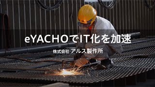 株式会社アルス製作所　来るべきICTの時代への準備着々・eYACHOで一歩前へ