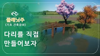 [몽이's플주]플래닛 주 직접 다리 만들어보자!(테마꾸미기 안성맞춤)