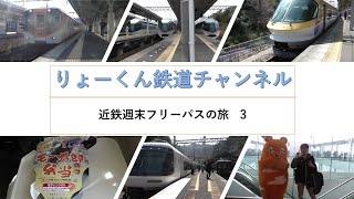 【りょーくん鉄道チャンネル】近鉄週末フリーパスの旅 3「第１話　デビュー30周年　伊勢志摩ライナー\u0026観光特急しまかぜの旅」