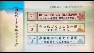 那須高原ビジターセンター　オススメスポットvol.2　山のバーチャルウォーク　＃日光国立公園　＃雨の日でも大丈夫　＃入場無料　＃VR　＃登山　＃茶臼岳　＃朝日岳　＃三本槍岳　＃那須自然研究路