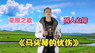 【农人啊表】草原之歌《马头琴的忧伤》醉人心扉，美极了配音