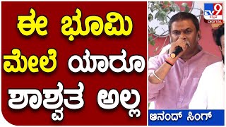 BJP Viajay Sankalpa Yatre: ಈ ಭೂಮಿ ಮೇಲೆ ಯಾರೂ ಶಾಶ್ವತ ಅಲ್ಲ ಅಂದಿದ್ಯಾರಿಗೆ ಸಚಿವ ಆನಂದ್‌ ಸಿಂಗ್‌ | #TV9D