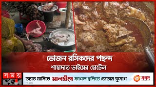 ভোজন রসিকদের পছন্দ শাহাদাত ভাইয়ের হোটেল | Bimillah Hotel | Foodie | Pirojpur | Somoy TV