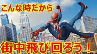 [マーベルスパイダーマン]自粛のストレス発散に！！！！[PS4]＃4