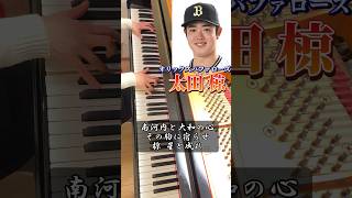 太田椋選手〈オリックスバファローズ〉の新応援歌を、かっこよく勇ましくピアノで弾きました。 #野球 #shorts