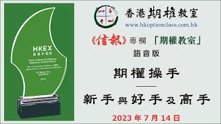 期權操手──新手與好手及高手 2023.07.14 杜嘯鴻《信報》專欄『期權教室』語音版