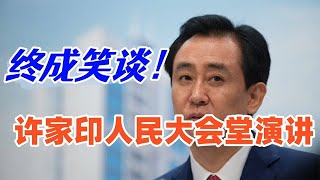 【许家印】恒大许家印昔日人民大会堂演讲终成笑谈，道貌岸然的样子太可恶了#恒大歌舞团 #恒大歌舞团白珊 #许家印 #恒大#恒大 #恒大许家印 #恒大债务 #恒大歌舞团 #恒大老板