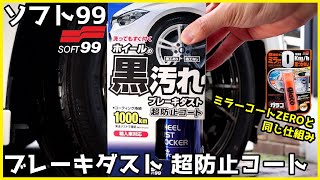 ソフト99 ホイールの黒汚れ ブレーキダスト 超防止コートを使ってみた【ミラーコートZEROと同じ仕組み】