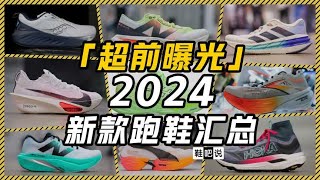 2024年我们可以穿到什么跑鞋？| 2024新款跑鞋超前曝光