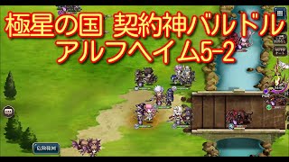 【ランモバ】極星の国 契約神バルドル アルフヘイム5-2 全ての世界の回廊［全実績get］【無課金奮闘記】 【無課金奮闘記】