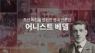 이 땅을 사랑한 예수의 증인들│조선 독립을 염원한 영국인 '어니스트 베델'