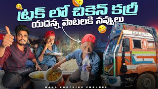 ట్రక్కులో 🚛చికెన్ కర్రీ 🍛 యాదన్న పాటల కి నవ్వులు 🤣