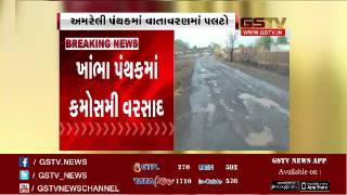 Amreli : Sudden change in atmosphere in Khamba, Unseasonal rain