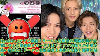 【平野紫耀】Number_iファン激怒！リージュ化粧品の問題投稿が企業に与えた致命的ダメージとは？ファンの怒りが企業を追い詰めた！リージュ化粧品炎上事件の全貌と衝撃の結末。