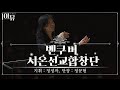 벤쿠버 시온선교합창단 | Vancouver Zion Mission Choir | 제 33회 극동방송 찬양합창제 | 세종문화회관 대극장