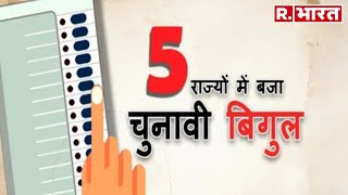 Assembly Election Date: चुनाव आयोग ने जारी की 5 राज्यों की चुनावी तारीखें | R Bharat