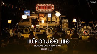 แพ้ความอ่อนแอ - Silly Fools [Acoustic Camp at Udonthani]