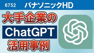 大手企業のChatGPT活用事例「パナソニックコネクトがChatGPTで業務効率化」