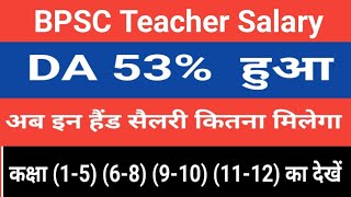 BPSC Teacher Salary | DA 53% हुआ | अब  कितना In Hand Salary मिलेगा | Class 1-5, 6-8, 9-10, 11-22 सभी