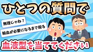 【2ch面白いスレ】面接官「私の血液型をひとつの質問だけで確実に当ててください」【ゆっくり解説】