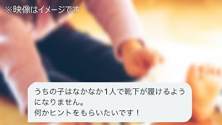 Ｑ：子どもが１人で靴下を履けるようになる方法はありますか？