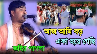 ভালোবাসার মানুষ আমি হারিয়ে ফেলেছি, আজ আমি বড় একা হয়ে গেছি,(জহির পাগলা) johir Pagla