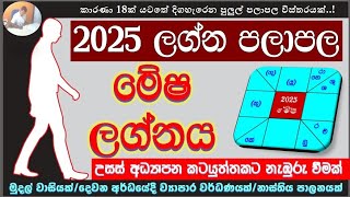 2025 මේෂ ලග්න පලාපල | Aries | Mesha Lagnaya | #2025predictions #aries #astrology