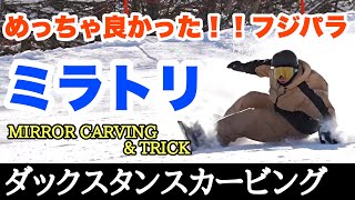 [MIRATORI] Snowboarding: Mirror carving and tricks! ! At FUJIMI, the slope is perfect for carving.