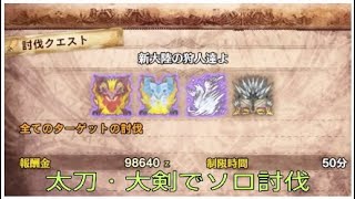 【MHWI】MR200で解放されるクエスト「新世界の狩人達よ」を今更ながらソロで討伐