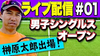 男子シングルス大会！テニスの草トーナメントはインスピ！【ライブ配信】