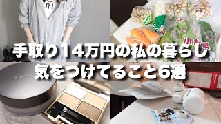 【音声あり】手取り14万円の私が生活で気をつけてること6選￤節約￤貯金￤低収入￤