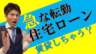 【住宅ローンつきの家の賃貸】急な転勤で家を賃貸にできるか？