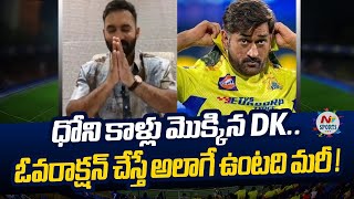 ధోని కాళ్లు మొక్కిన DK.. ఓవరాక్షన్‌ చేస్తే అలాగే ఉంటది మరీ..! | NTV Sports