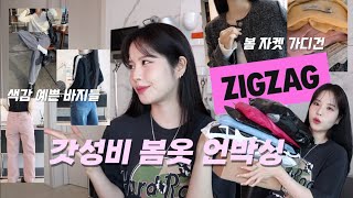 살쪘다..🐷 내돈내산 지그재그 갓성비 봄옷 언박싱🛍️ 12 ITEM(기본티, 바지, 트위드, 가디건) 직잭배송 추천템 :: 채소(CHAESO)