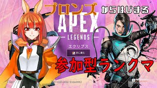 【参加型】シルバーのサブを回すランク【ApexLegends】