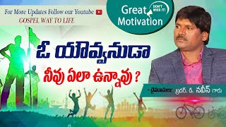 ఓ యౌవ్వనుడా నీవు ఎలా ఉన్నావు! # Excellent short message by D. Naveen garu #Gospelwaytolife