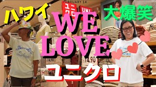 115:  【ハワイ】楽しかったぁ〜！　ここならいっぱい買えるじゃん！　　アラモアナのユニクロでとうとうT-シャツゲットしたぁよぉ🤭  We 💕ユニクロ！