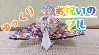 【おりがみ】1枚でお祝いの鶴