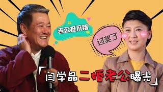 闫学晶二婚老公罕见亮相，和赵本山有着不解之缘，难怪不公开